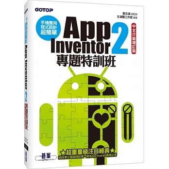 手机应用程式设计超简单：App Inventor 2专题特训班(中文介面增订版)(附新元件影音教学／范例／单机与伺服器架设解说pdf) pdf epub mobi 电子书 下载