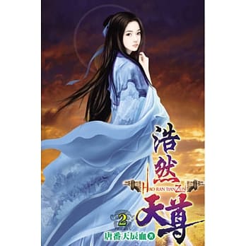 浩然天尊02 pdf epub mobi 电子书 下载