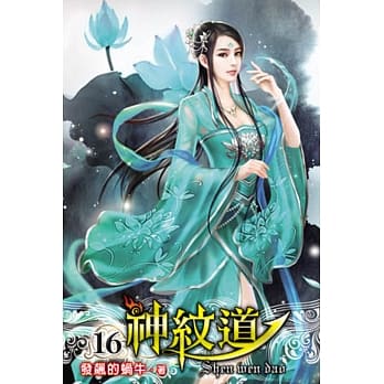 神纹道16 pdf epub mobi 电子书 下载