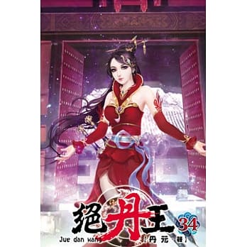 绝丹王34 pdf epub mobi 电子书 下载