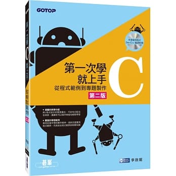 第一次学C就上手：从C程式范例到专题制作(第二版／附光碟) pdf epub mobi 电子书 下载