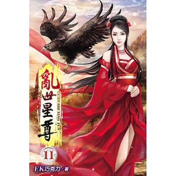 乱世星尊11 pdf epub mobi 电子书 下载