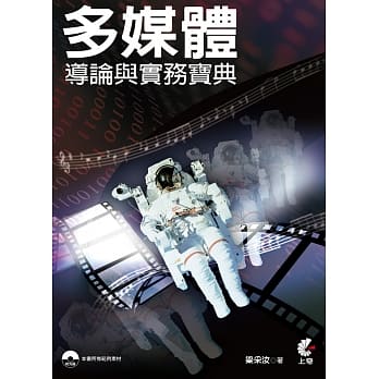 多媒体导论与实务宝典(附光碟) pdf epub mobi 电子书 下载