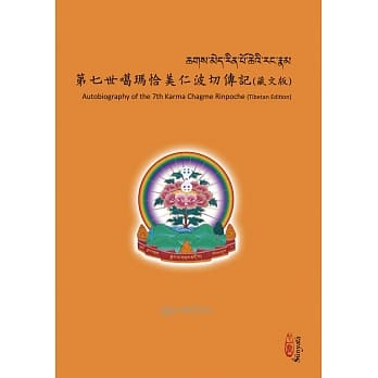 第七世噶玛恰美仁波切传记（藏文版） pdf epub mobi 电子书 下载