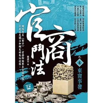 官商斗法之4：东窗事发 pdf epub mobi 电子书 下载