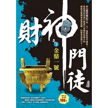 财神门徒之3：金鼎一号 pdf epub mobi 电子书 下载