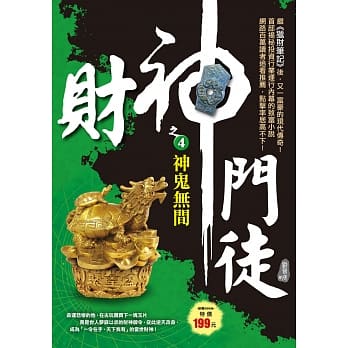 财神门徒之4：神鬼无间 pdf epub mobi 电子书 下载
