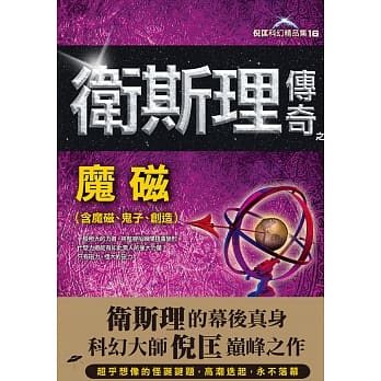 卫斯理传奇之魔磁【精品集】 pdf epub mobi 电子书 下载