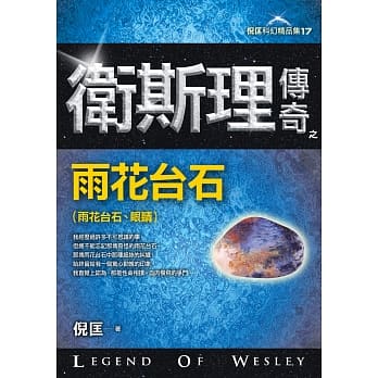 卫斯理传奇之雨花台石【精品集】 pdf epub mobi 电子书 下载