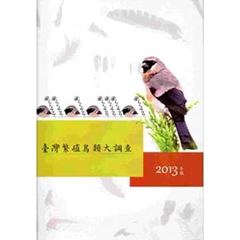 台湾繁殖鸟类大调查2013年报 pdf epub mobi 电子书 下载
