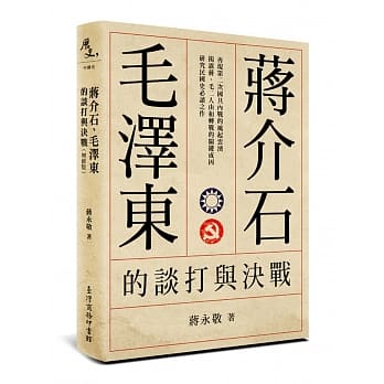 蒋介石、毛泽东的谈打与决战(增修版) pdf epub mobi 电子书 下载