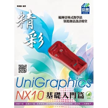 精彩 UniGraphics NX10 - 基础入门篇（附绿色范例档） pdf epub mobi 电子书 下载