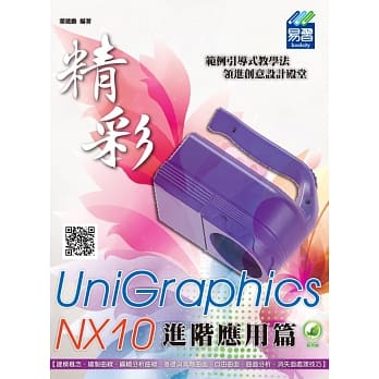 精彩 UniGraphics NX10 - 进阶应用篇(附绿色范例档) pdf epub mobi 电子书 下载