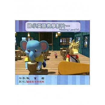 国小英语教学影片—Reading Land（Ⅴ） pdf epub mobi 电子书 下载