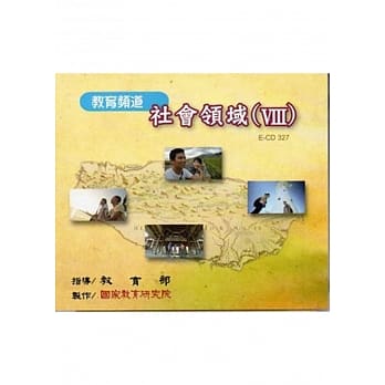 教育频道社会领域（Ⅷ）教学影片 pdf epub mobi 电子书 下载