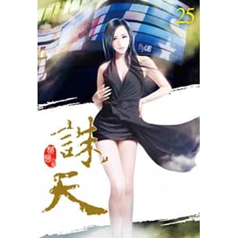 诛天25 pdf epub mobi 电子书 下载