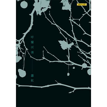 唿兰河传（新版） pdf epub mobi 电子书 下载