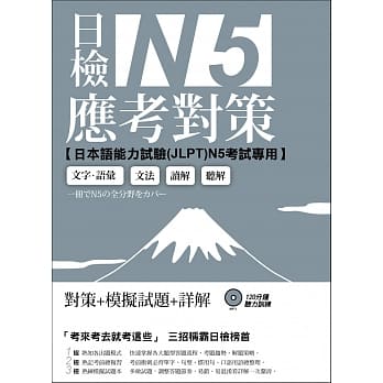 日检N5应考对策（附2回模拟试题＋1MP3） pdf epub mobi 电子书 下载