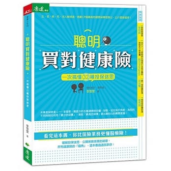 聪明买对健康险：一次搞懂32种投保迷思 pdf epub mobi 电子书 下载