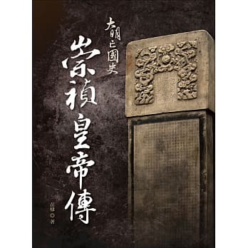 大明亡国史：崇祯皇帝传 pdf epub mobi 电子书 下载