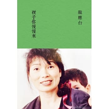 孩子你慢慢来（典藏版） pdf epub mobi 电子书 下载