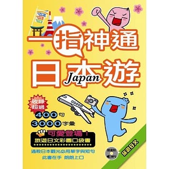 一指神通日本游：旅游日文 pdf epub mobi 电子书 下载