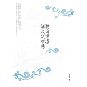 听南怀瑾讲淡定智慧 pdf epub mobi 电子书 下载