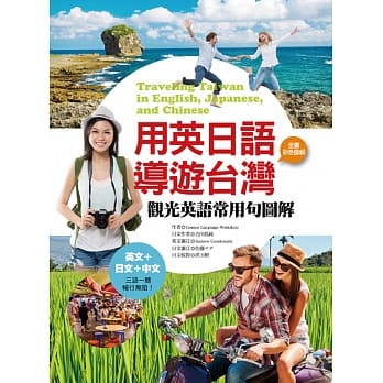 用英日语导游台湾：观光英语常用句图解 pdf epub mobi 电子书 下载
