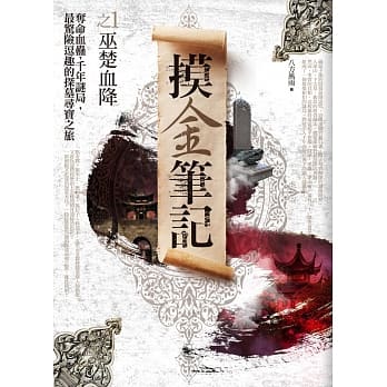摸金笔记之1：巫楚血降 pdf epub mobi 电子书 下载
