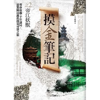 摸金笔记之2：帝江妖兽 pdf epub mobi 电子书 下载
