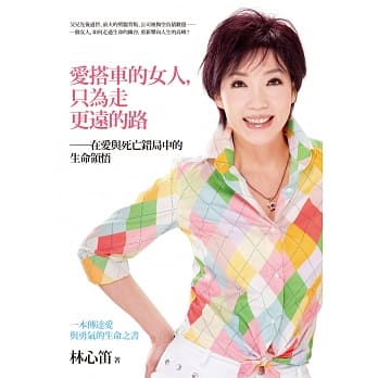 爱搭车的女人，只为走更远的路：在爱与死亡错局中的生命领悟 pdf epub mobi 电子书 下载