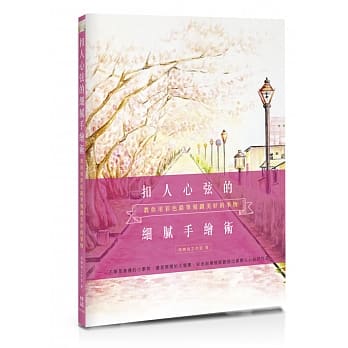 扣人心弦的细腻手绘术：教你用彩色铅笔刻划美好的事物 pdf epub mobi 电子书 下载