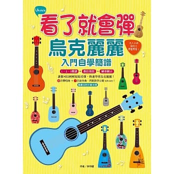 看了就会弹，乌克丽丽入门自学简谱：大人小孩都可以轻松学会（附MP3，全书曲目均有示范QRCode） pdf epub mobi 电子书 下载