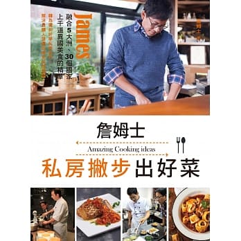 詹姆士私房撇步出好菜 pdf epub mobi 电子书 下载