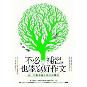 不必补习，也能写好作文：南一中教你高分作文这样写 pdf epub mobi 电子书 下载