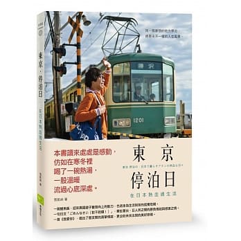 东京 • 停泊日：在日本热血过生活 pdf epub mobi 电子书 下载