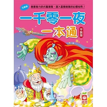 一千零一夜一本通(平装版) pdf epub mobi 电子书 下载