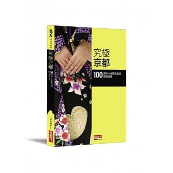 究极京都：100 个你一定要知道的关键品味 pdf epub mobi 电子书 下载