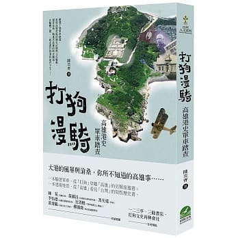 打狗漫骑：高雄港史单车踏查 pdf epub mobi 电子书 下载