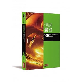 情调曼谷：100 个你一定要知道的关键品味 pdf epub mobi 电子书 下载