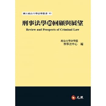 刑事法学的回顾与展望 pdf epub mobi 电子书 下载