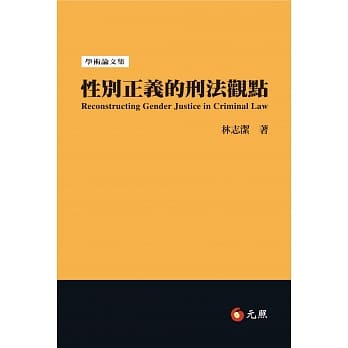 性别正义的刑法观点 pdf epub mobi 电子书 下载
