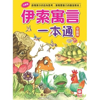 伊索寓言一本通(平装版) pdf epub mobi 电子书 下载