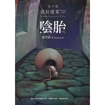 夜不语诡秘档案701：阴胎 pdf epub mobi 电子书 下载