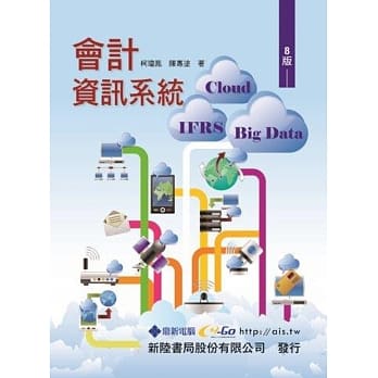 会计资讯系统：Cloud ‧ IFRS ‧ Big Data(8版) pdf epub mobi 电子书 下载