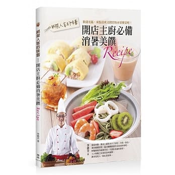 绑架人客的味蕾：开店主厨必备消暑美馔Recipe pdf epub mobi 电子书 下载