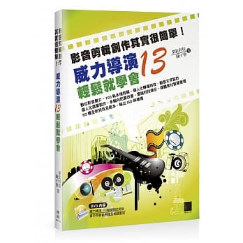 影音剪辑创作其实很简单！威力导演 13轻松就学会 pdf epub mobi 电子书 下载