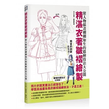 精湛衣着皱褶绘制：使人物插画栩栩如生的描绘技法大公开 pdf epub mobi 电子书 下载