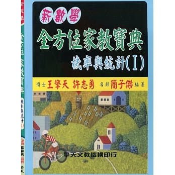 (升大学)新数学全方位家教宝典：机率与统计(I) pdf epub mobi 电子书 下载