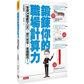 锻鍊你的职场计算力！：掌握３４种数字公式，提升效率，业绩翻倍！ pdf epub mobi 电子书 下载